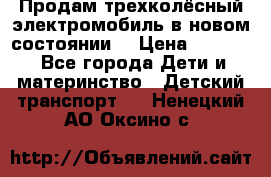 Продам трехколёсный электромобиль в новом состоянии  › Цена ­ 5 000 - Все города Дети и материнство » Детский транспорт   . Ненецкий АО,Оксино с.